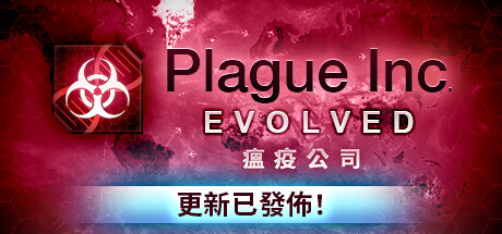 瘟疫公司进化/Plague Inc: Evolved（v1.20.0.0/全DLC）
