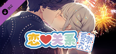 恋爱关系/Romance（夏季花火-正式版-Build.8074210-24.01.22+全DLC）