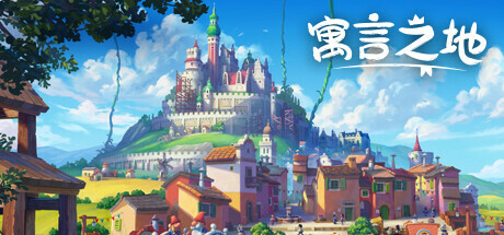 寓言之地/Fabledom（v1.07）