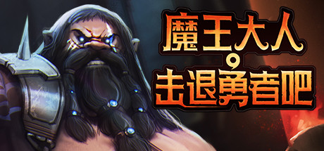 魔王大人击退勇者吧/Legend of Keepers DLC 女神归来/巨魔饿了/走私灵魂  （v1.1.03）