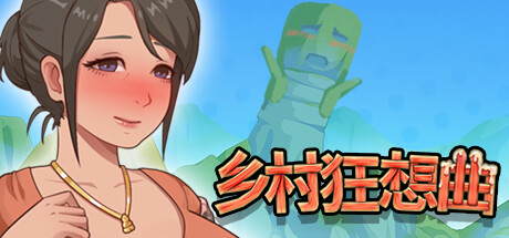 乡村狂想曲/心醉花海+幸福时光+全新內容+全DLC（v1.7.2）