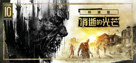 消逝的光芒：终极版/增强版/Dying Light（ v1.51.0）