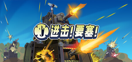 进击!要塞!/forts（v1.33.1）