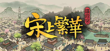 满庭芳:宋上繁华/Thriving City Song（v1.3.1/豪华版/集成地图编辑器+无尽模式引导+盛世繁华+本草归元录+小小城建+重塑山河）
