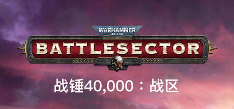 战锤40K：作战区域/Warhammer 40,000: Battlesector（v1.5.320）