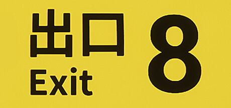8号出口/The Exit 8 (v1.1.0）
