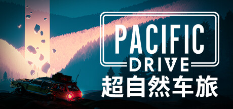 超自然车旅 / Pacific Drive （v1.94）