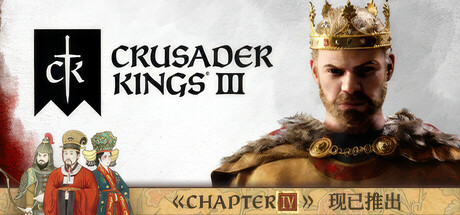 十字军之王3/Crusader Kings III/Crusader Kings III: Roads to Power（v1.16.02/DLC）