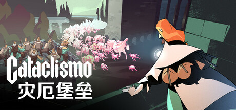 灾厄堡垒 Cataclismo (v1.0.0.33.199)