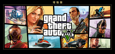 侠盗猎车手5增强版v889.22/Grand Theft Auto V 增强版 （v1.71/v889.22/支持AI自动生成帧）