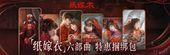 纸嫁衣6部合集/六部曲捆绑包