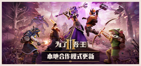 为了吾王2 / For The King II (v1.4.9)