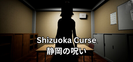 静冈诅咒/Shizuoka Curse | 静岡の呪い