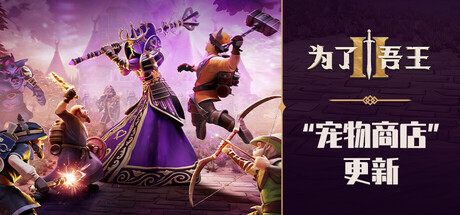 为了吾王2 / For The King II (v1.7.13)