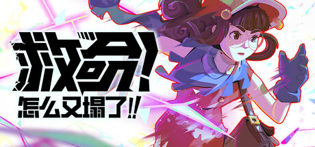 救命！怎么又塌了! （v1.0.b）