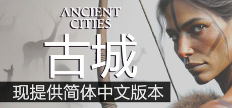 古城/Ancient Cities (v1.0.6.6)
