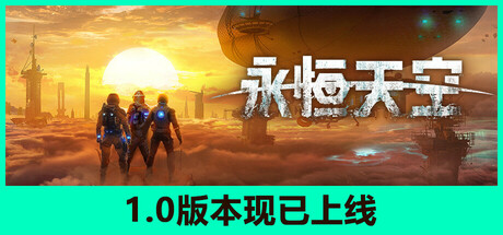 永恒天空/Forever.Skies （v1.0.0.39119）