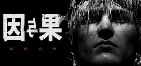 黑暗世界：因与果 （v20250403）