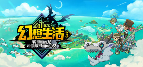 幻想生活ｉ 转圈圈的龙和偷取时间的少女