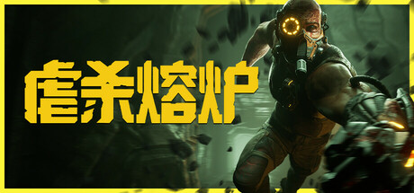 虐杀熔炉 v20250516