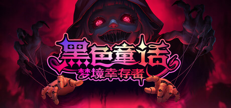 黑色童话：梦境幸存者 (v1.0.4)