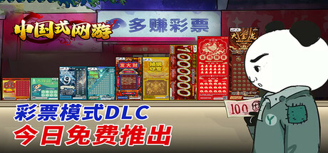 中国式网游-彩票+氪佬包2|v1.33|全DLC|5.81G大小|官方中文|Chinese Online Game