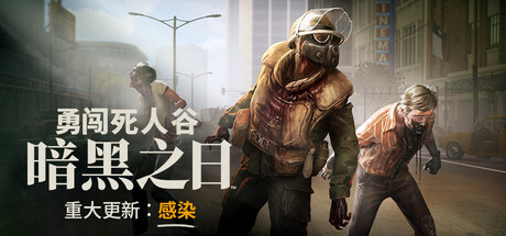 勇闯死人谷：暗黑之日 （v0.5/更新感染）