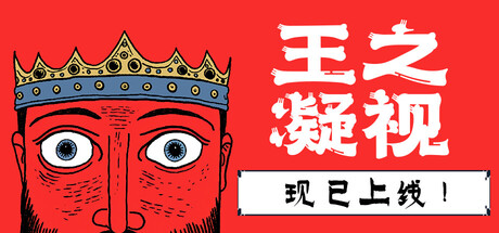王之凝视 / The King is Watching （v1.0.1）