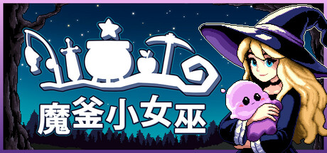 魔釜小女巫(v1.0.23)