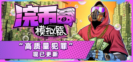 浣币模拟器/现金清理器模拟器（v1.1.1.200）