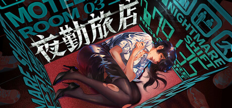 夜勤旅店