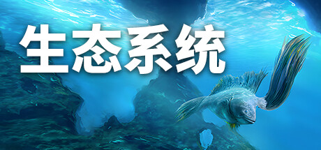 生态系统 v1.1