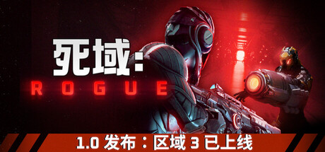死域Rogue
