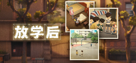 放学后