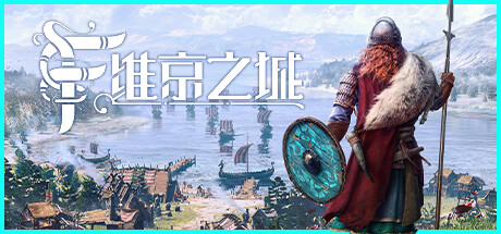 维京之城（v1.4.10.3）
