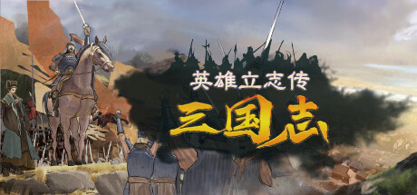英雄立志传：三国志 (可diy地图等修改/v0.59.29)