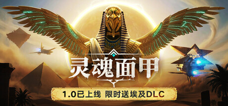 灵魂面甲/Soulmask 埃及DLC浮沙（v1.0.11）