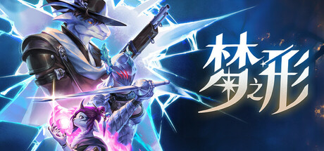 梦之形/Shape.of.Dreams.v1.0.5.2 (MOBA风格的动作Roguelike游戏)