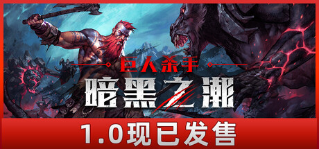 巨人杀手：暗黑之潮/Jotunnslayer: Hordes of Hel