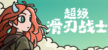 超级滑刃战士 (v1.0.2.4)