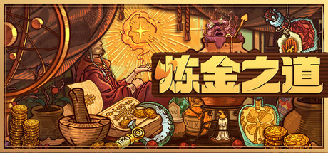 炼金之道 (v1.0.4.12112025)