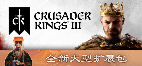 十字军之王3/Crusader Kings III/Crusader Kings III: Roads to Power（v1.18.0.1/DLC/联机版本）