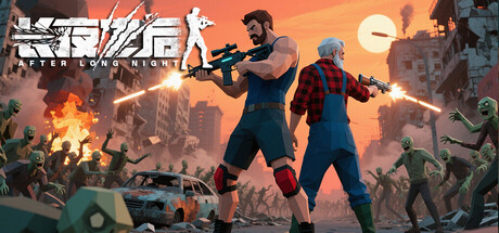 长夜之后  (v20251231)