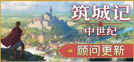 筑城记：中世纪/City Tales – Medieval Era （v1.0.04）