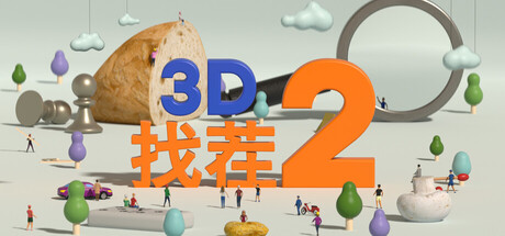 3D找茬2/Tiny Lands 2 （20829235）