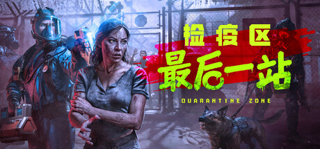 检疫区：最后一站/Quarantine Zone: The Last Check  （v1.0.1192）