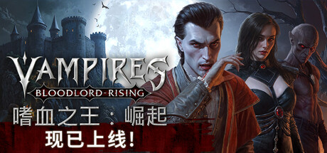 嗜血之王：崛起 | Vampires: Bloodlord Rising （v1.0.1.19431）