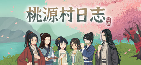 桃源村日志 v1.0.7 /DLC