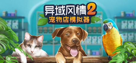 异域风情2：宠物店模拟器/Exotica 2: Pet Shop Simulator (v1.1.1)