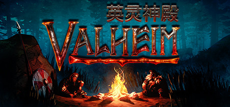 Valheim: 英灵神殿 (v0.221.10)